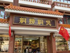-铜捞铜煲(恩宁路店)
