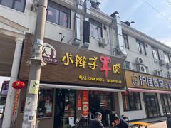 -小辫子羊肉面馆(周东店)