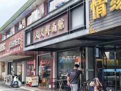 -天天鲜面馆(衡山路店)