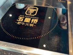 -五星桥原切肥牛火锅·30年专注好牛肉(湖塘店)