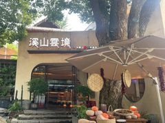 -溪山云境森林音乐餐厅(湖景店)