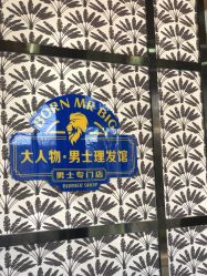 -大人物·男士理发馆