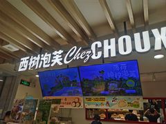 -西树泡芙(湖滨银泰in77B区店)