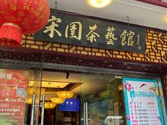 门面-宋园·金宴浙鲜馆(静安店)