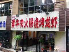 门面-牛缘村·贵州黄牛肉火锅(西善桥店)