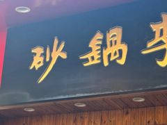 -砂锅李(九江路店)