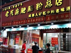 门面-青石桥老瓦房肥肠粉总店(青石桥总店)
