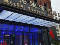 门面-苏先生海鲜渔庄(金桥店)