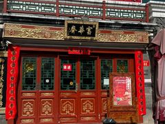 -富华斋饽饽铺·宫廷糕点·伴手礼(护国新天地店)