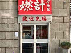 -燃计沙茶皇·香港沙茶火锅(人广旗舰店)