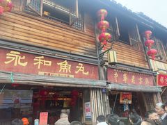 -永和鱼丸(南后街店)