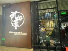 -九井澤精致料理(金茂店)