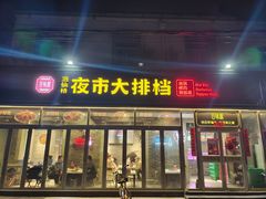 -百味源炭火烤翅 ·夜市大排档(酒仙桥店)
