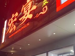 -宏宴·新京菜(望京店)