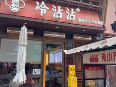 -谢智冷沾沾(万达金街店)