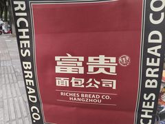 -富贵面包公司(运河店)