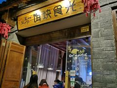 门面-饵块食光·云南有机手作饵块