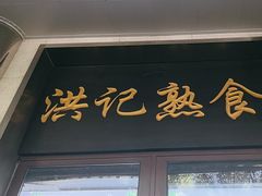 -牛街洪记小吃店(牛街店)