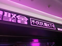 -星聚会KTV(合生汇黑金店)