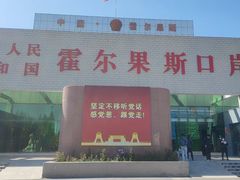 -霍尔果斯国门景区
