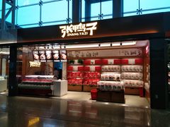 门面-张鸭子重庆特产卤味小吃(未来国际店)