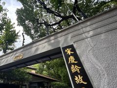 -上海宋庆龄故居纪念馆