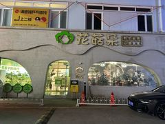 -花菇朵 ll 野生菌锅·精品滇菜(后沙峪店)