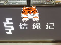 -结绳记(国瑞店)
