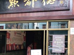 门面-点都德(聚福楼店)