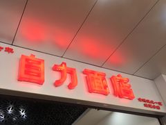 -华兴街自力面店