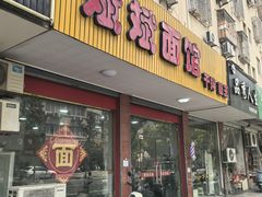 -斌斌面馆(兴安路店)