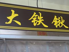 -小柒家第一锹东北菜(城关店)