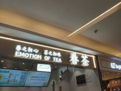 -眷茶(大卫城10楼店)