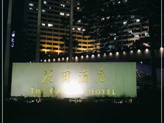 -广州花园酒店