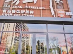 -崂山印象·青岛·海鲜渔家菜