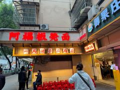 门面-阿福板凳面(观音桥店)