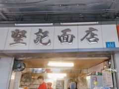 -坚记面店(一德路店)