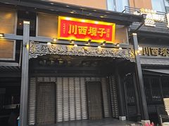 -川西坝子火锅(清江东路3.0直营店)
