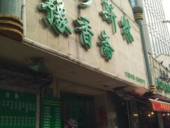 门面-清真·玛丽亚新疆菜主题餐厅(浙江中路店)