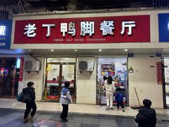 门面-老丁鸭脚餐厅