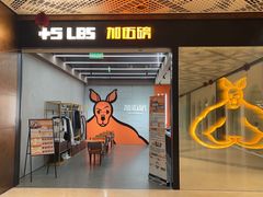 -加伍磅健身(千树店)