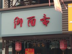 -御面斋精品面馆