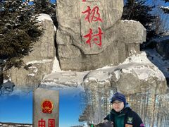 -北极村旅游风景区