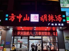 -方中山胡辣汤(天河区店)