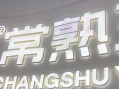 -常熟玉蕙口腔医院