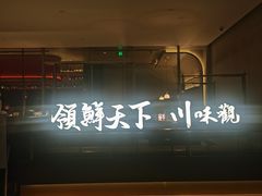 -领鲜天下·焗海鲜·花胶鸡(天目里店)