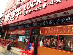 门面-幸运牛汕头小黄牛牛肉火锅(梅林店)