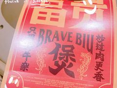 -沙胆彪炭炉牛杂煲(上海日月光广场店)
