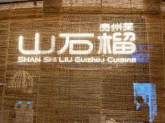 -山石榴·贵州菜(丰盛里店)