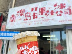 -南澳岛打卡果汁冰公司